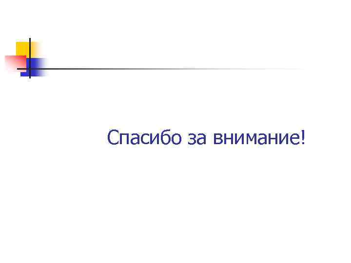 Спасибо за внимание! 