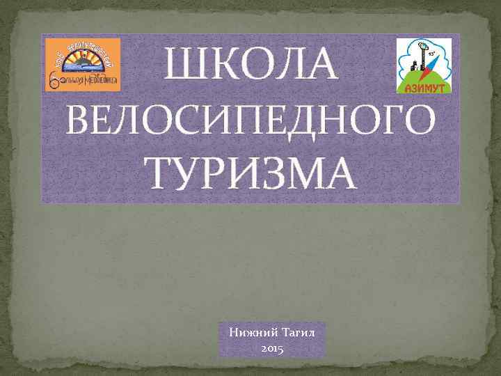 ШКОЛА ВЕЛОСИПЕДНОГО ТУРИЗМА Нижний Тагил 2015 
