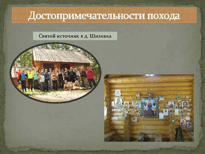 Достопримечательности похода Святой источник в д. Шиловка 