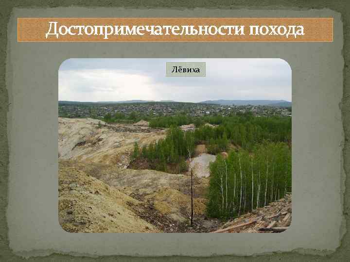 Достопримечательности похода Лёвиха 