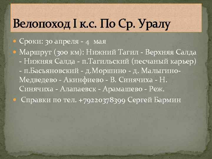 Велопоход I к. с. По Ср. Уралу Сроки: 30 апреля - 4 мая Маршрут