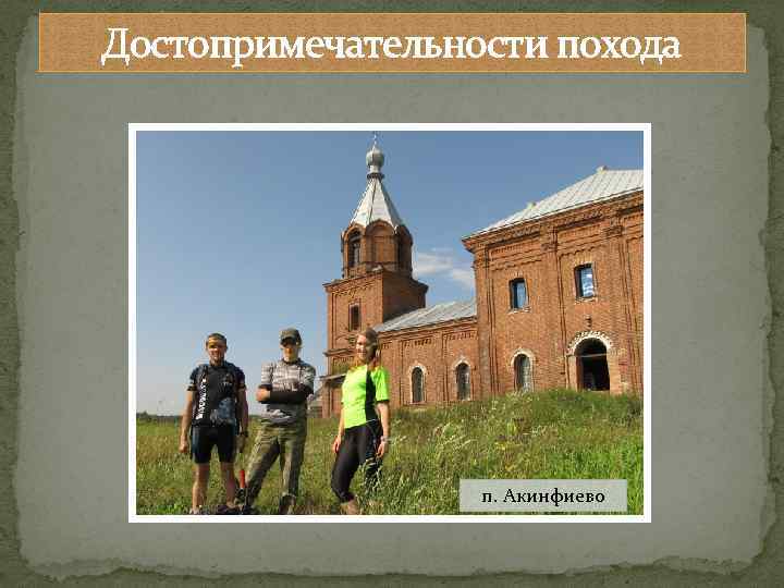 Достопримечательности похода п. Акинфиево 