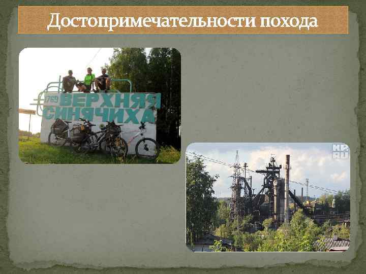 Достопримечательности похода 