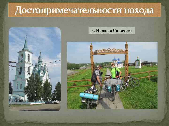 Достопримечательности похода д. Нижняя Синячиха 