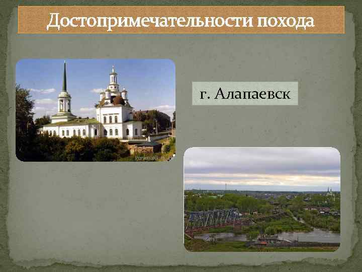 Достопримечательности похода г. Алапаевск 