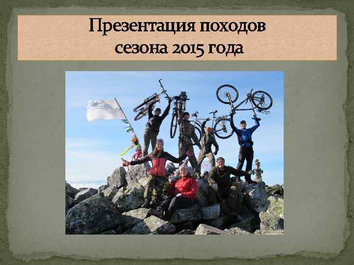 Презентация походов сезона 2015 года 