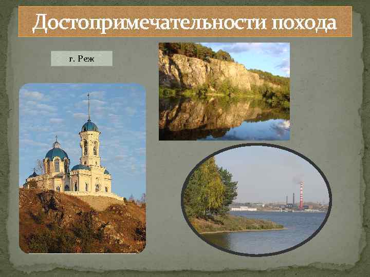 Достопримечательности похода г. Реж 