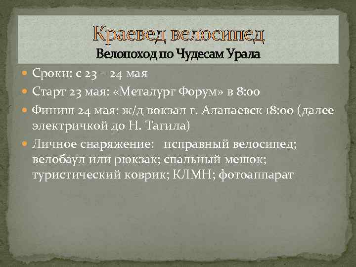 Краевед велосипед Велопоход по Чудесам Урала Сроки: с 23 – 24 мая Старт 23