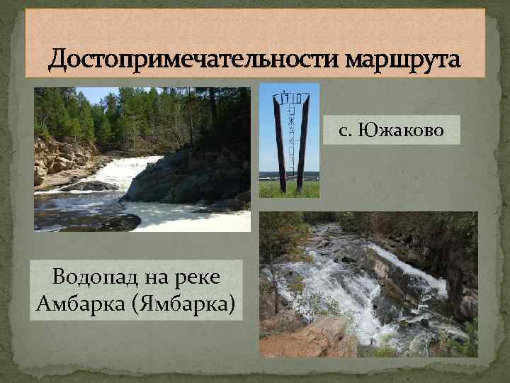 Достопримечательности маршрута с. Южаково Водопад на реке Амбарка (Ямбарка) 