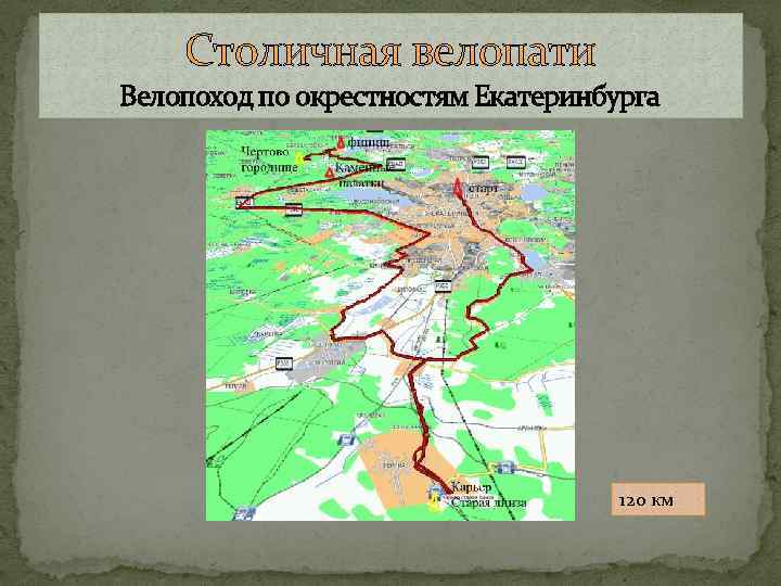 Столичная велопати Велопоход по окрестностям Екатеринбурга 120 км 