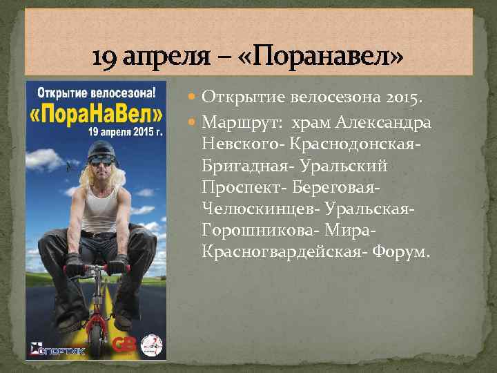 19 апреля – «Поранавел» Открытие велосезона 2015. Маршрут: храм Александра Невского- Краснодонская. Бригадная- Уральский