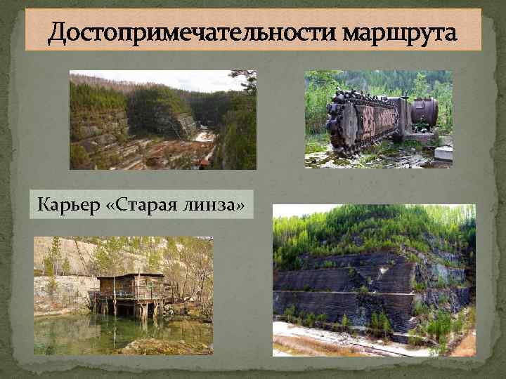 Достопримечательности маршрута Карьер «Старая линза» 