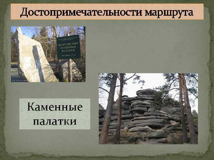 Достопримечательности маршрута Каменные палатки 