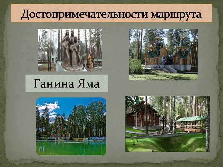 Достопримечательности маршрута Ганина Яма 