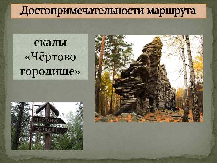 Достопримечательности маршрута скалы «Чёртово городище» 