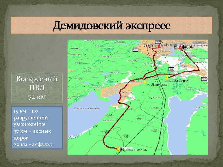 Демидовский экспресс Воскресный ПВД 72 км 15 км – по разрушенной узкоколейке 37 км