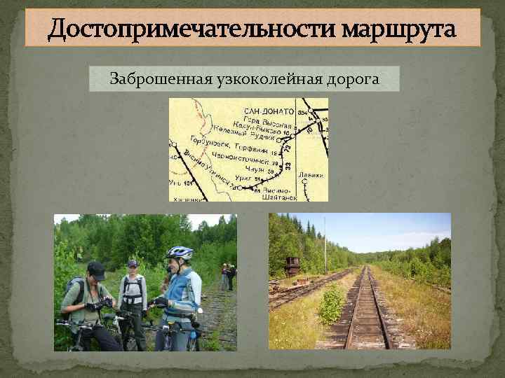 Достопримечательности маршрута Заброшенная узкоколейная дорога 