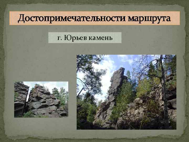 Достопримечательности маршрута г. Юрьев камень 
