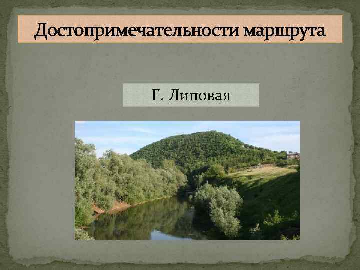 Достопримечательности маршрута Г. Липовая 