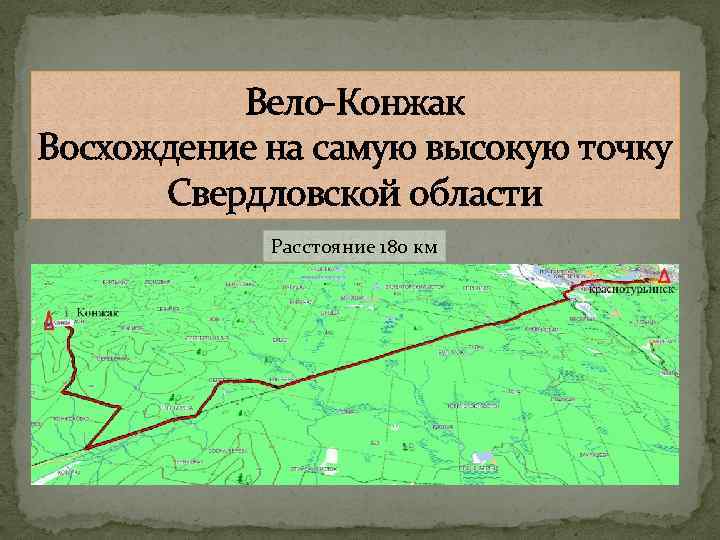 Вело-Конжак Восхождение на самую высокую точку Свердловской области Расстояние 180 км 