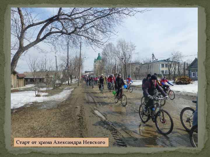 Старт от храма Александра Невского 