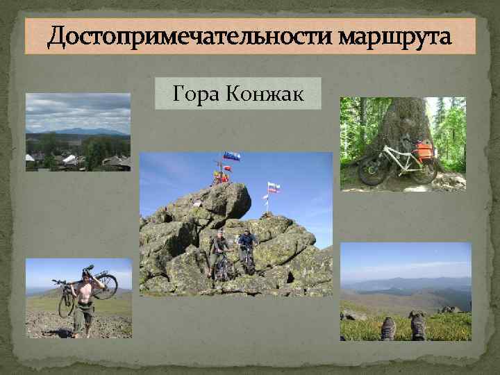 Достопримечательности маршрута Гора Конжак 