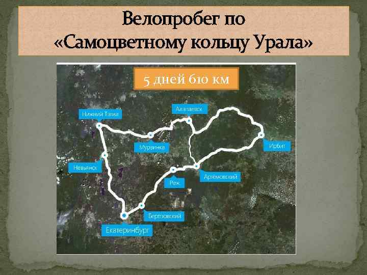 Велопробег по «Самоцветному кольцу Урала» 5 дней 610 км 