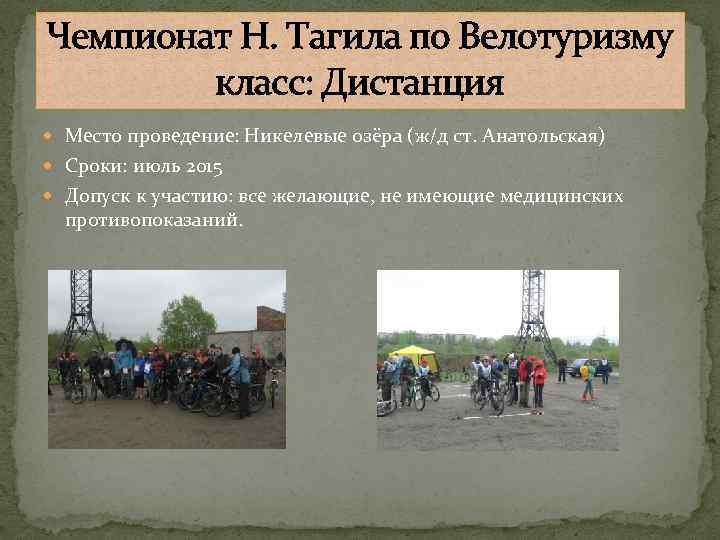 Чемпионат Н. Тагила по Велотуризму класс: Дистанция Место проведение: Никелевые озёра (ж/д ст. Анатольская)