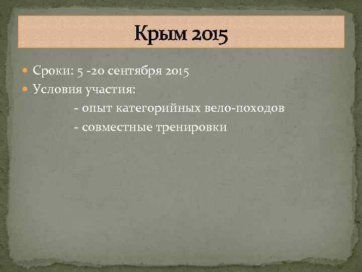Крым 2015 Сроки: 5 -20 сентября 2015 Условия участия: - опыт категорийных вело-походов -