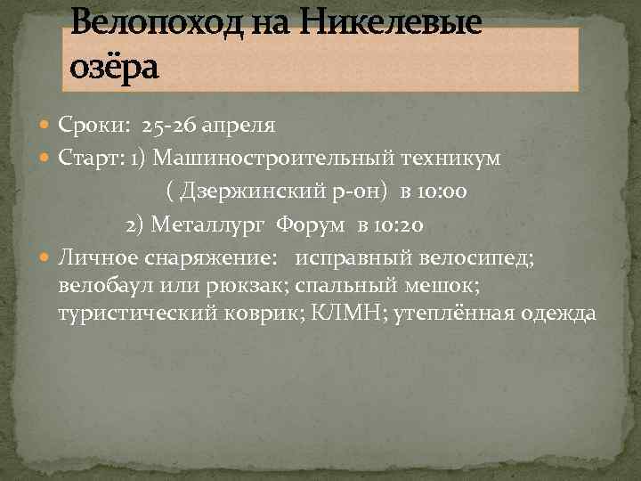 Велопоход на Никелевые озёра Сроки: 25 -26 апреля Старт: 1) Машиностроительный техникум ( Дзержинский