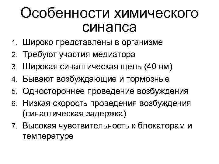Особенности химического синапса 1. Широко представлены в организме 2. Требуют участия медиатора 3. Широкая