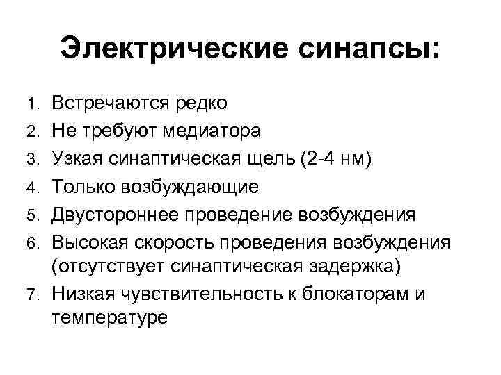 Электрические синапсы: 1. Встречаются редко 2. Не требуют медиатора 3. Узкая синаптическая щель (2
