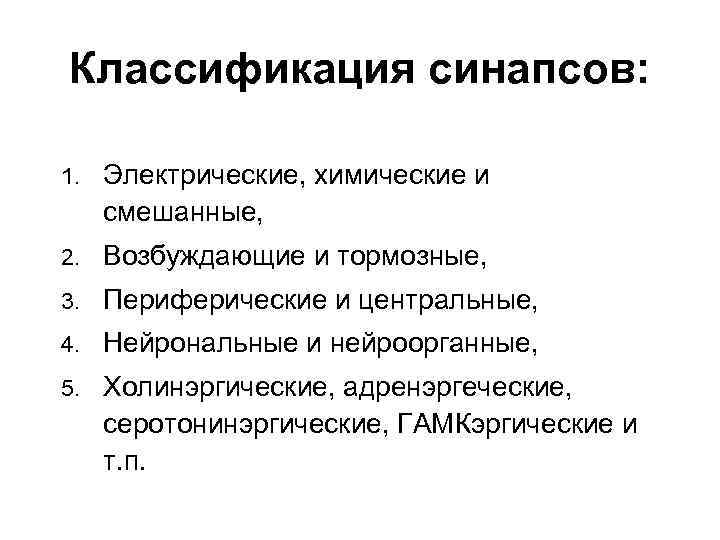Классификация синапсов: 1. Электрические, химические и смешанные, 2. Возбуждающие и тормозные, 3. Периферические и