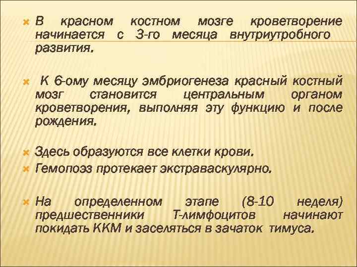  В красном костном мозге кроветворение начинается с 3 -го месяца внутриутробного развития. К