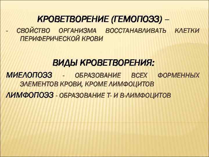 КРОВЕТВОРЕНИЕ (ГЕМОПОЭЗ) – - СВОЙСТВО ОРГАНИЗМА ВОССТАНАВЛИВАТЬ ПЕРИФЕРИЧЕСКОЙ КРОВИ КЛЕТКИ ВИДЫ КРОВЕТВОРЕНИЯ: МИЕЛОПОЭЗ -