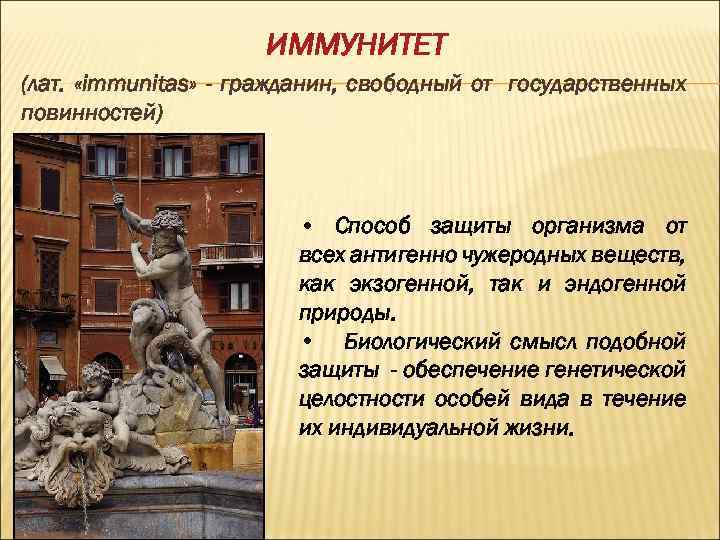 ИММУНИТЕТ (лат. «immunitas» - гражданин, свободный от государственных повинностей) • Способ защиты организма от