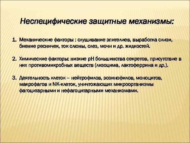 Неспецифические защитные механизмы: 1. Механические факторы : слущивание эпителиев, выработка слизи, биение ресничек, ток