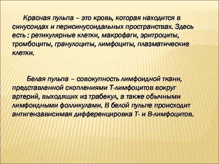 Красная пульпа – это кровь, которая находится в синусоидах и перисинусоидальных пространствах. Здесь есть