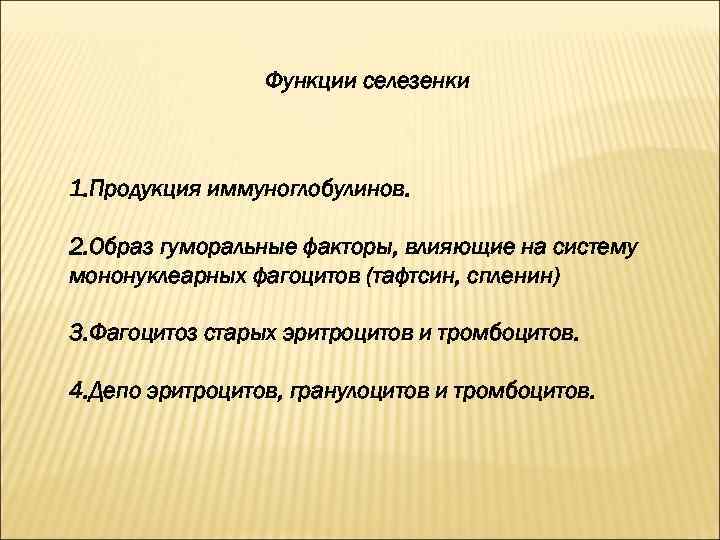 Функции селезенки 1. Продукция иммуноглобулинов. 2. Образ гуморальные факторы, влияющие на систему мононуклеарных фагоцитов