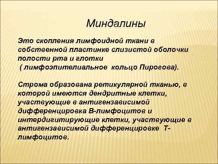 Миндалины Это скопления лимфоидной ткани в собственной пластинке слизистой оболочки полости рта и глотки