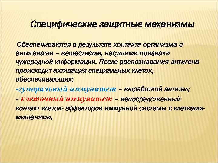 Специфические защитные механизмы Обеспечиваются в результате контакта организма с антигенами – веществами, несущими признаки