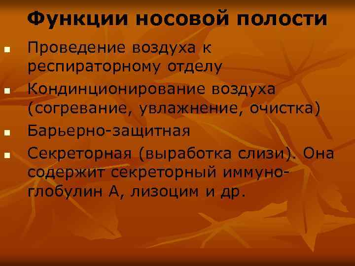 Функции носовой полости n n Проведение воздуха к респираторному отделу Кондинционирование воздуха (согревание, увлажнение,