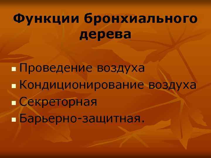 Функции бронхиального дерева Проведение воздуха n Кондиционирование воздуха n Секреторная n Барьерно-защитная. n 