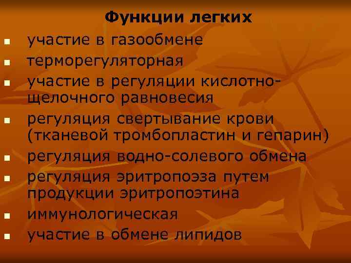 n n n n Функции легких участие в газообмене терморегуляторная участие в регуляции кислотнощелочного