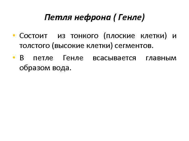 Петля нефрона ( Генле) • Состоит из тонкого (плоские клетки) и толстого (высокие клетки)