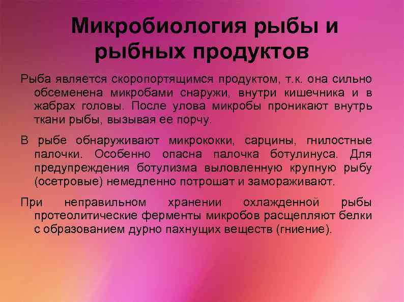 Микробиология рыбных продуктов презентация