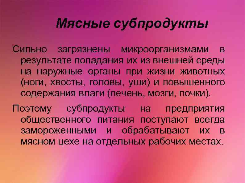 Мясные субпродукты Сильно загрязнены микроорганизмами в результате попадания их из внешней среды на наружные