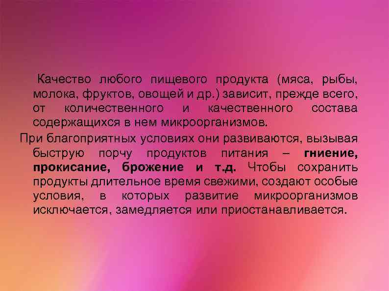 Качество любого пищевого продукта (мяса, рыбы, молока, фруктов, овощей и др. ) зависит, прежде