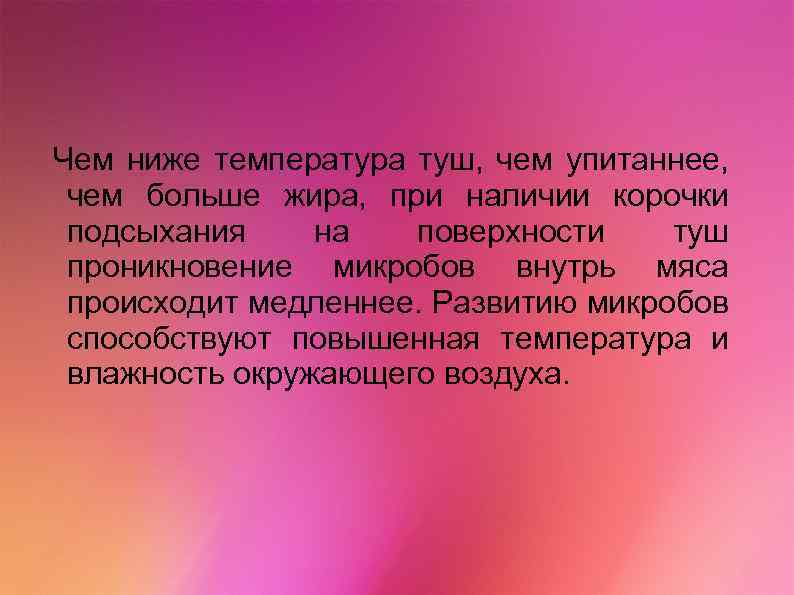 Чем ниже температура туш, чем упитаннее, чем больше жира, при наличии корочки подсыхания на
