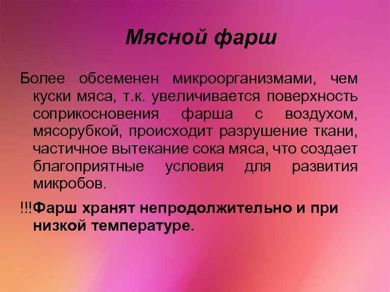 Мясной фарш Более обсеменен микроорганизмами, чем куски мяса, т. к. увеличивается поверхность соприкосновения фарша